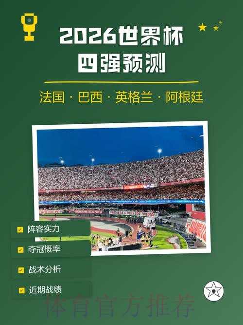 世界杯预测权威指南：专家解读与精选推荐