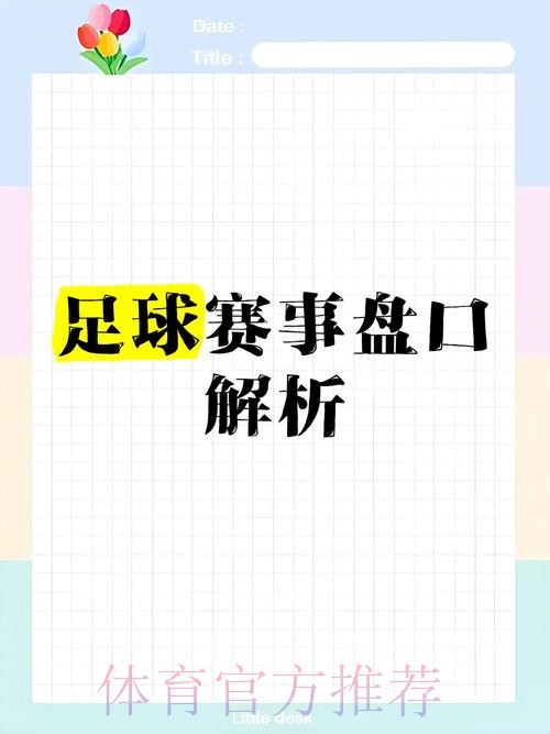 2026世界杯盘口精选与推荐解析